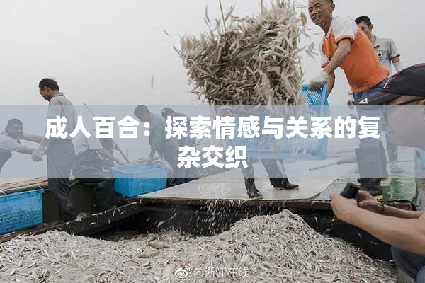 成人百合：探索情感与关系的复杂交织