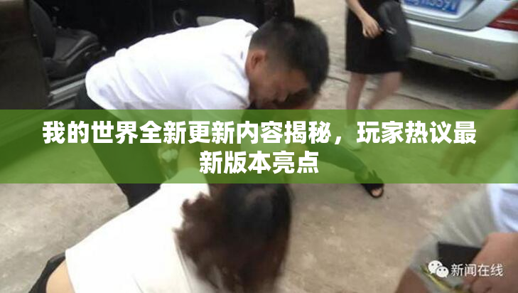 我的世界全新更新内容揭秘，玩家热议最新版本亮点