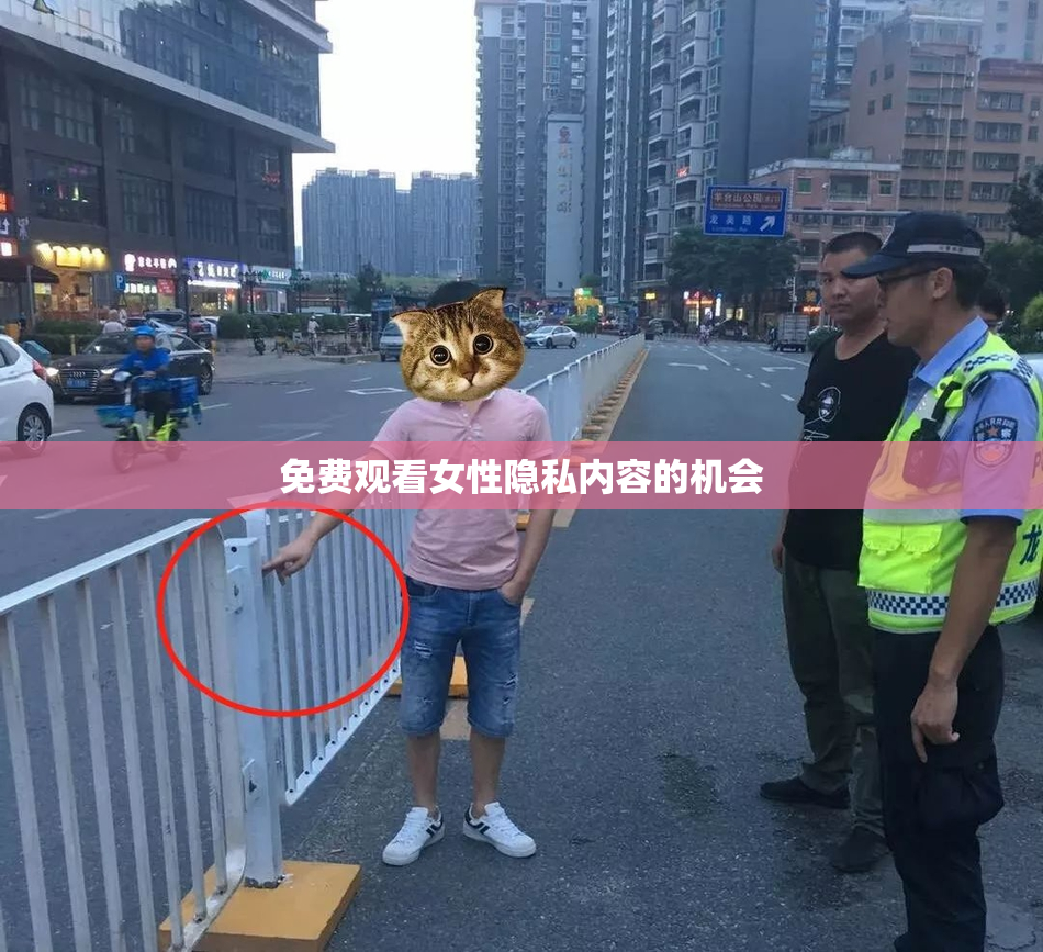免费观看女性隐私内容的机会