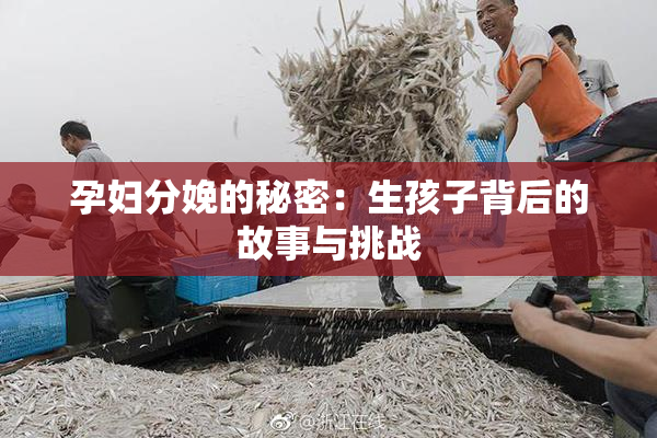 孕妇分娩的秘密：生孩子背后的故事与挑战