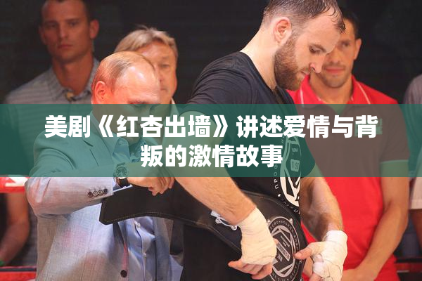 美剧《红杏出墙》讲述爱情与背叛的激情故事