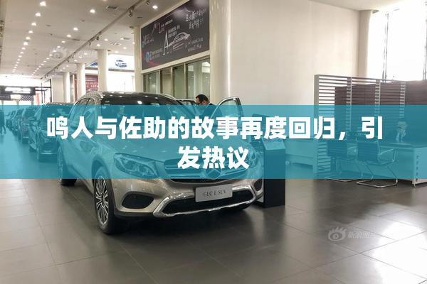 鸣人与佐助的故事再度回归，引发热议