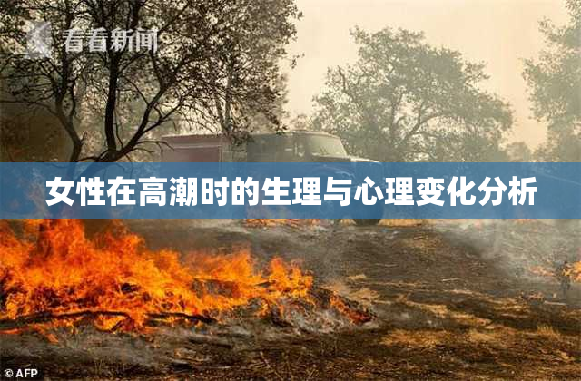女性在高潮时的生理与心理变化分析