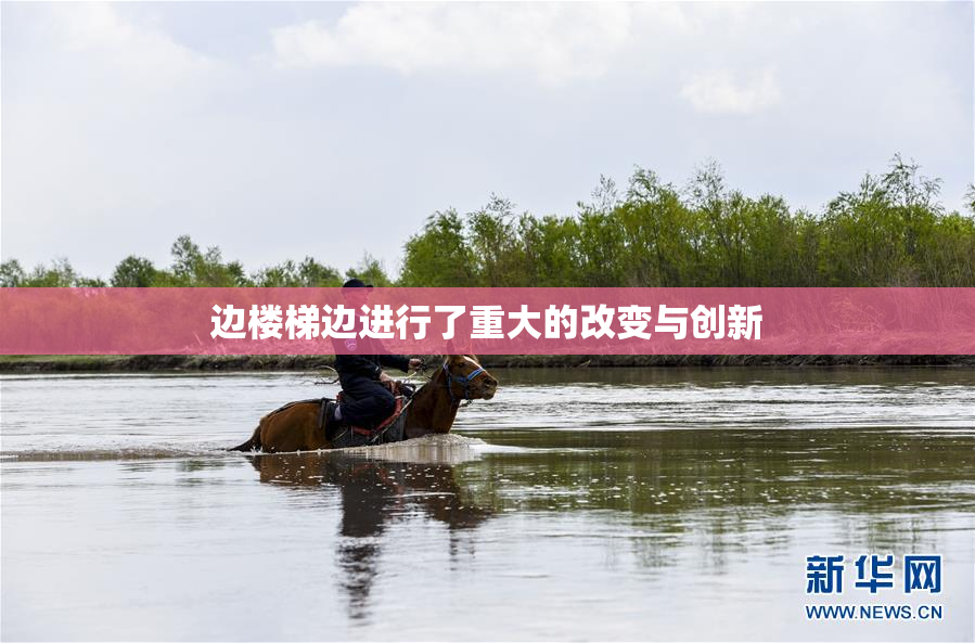 边楼梯边进行了重大的改变与创新