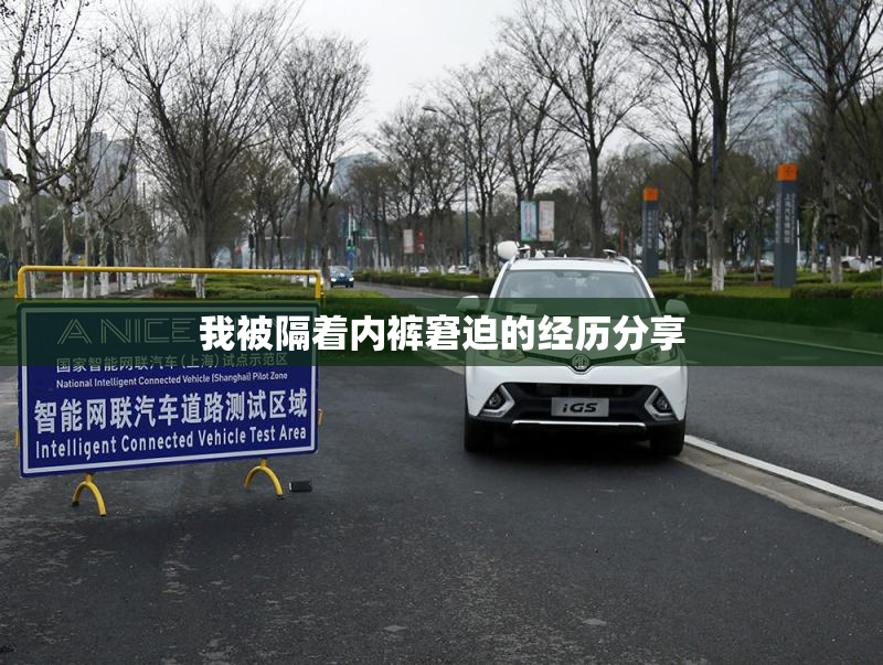 我被隔着内裤窘迫的经历分享