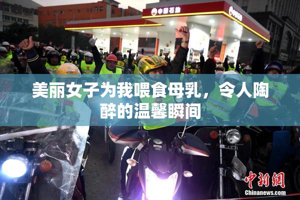 美丽女子为我喂食母乳，令人陶醉的温馨瞬间
