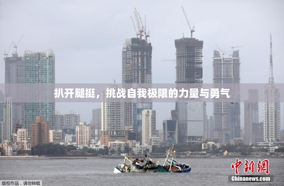 扒开腿挺，挑战自我极限的力量与勇气