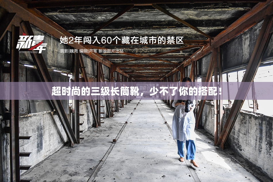 超时尚的三级长筒靴，少不了你的搭配！