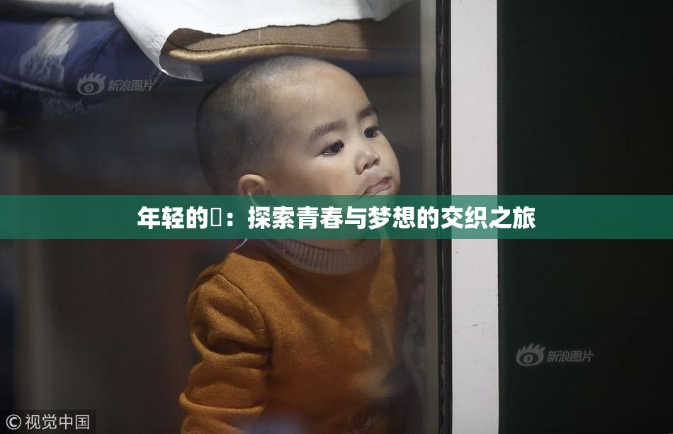 年轻的妺：探索青春与梦想的交织之旅