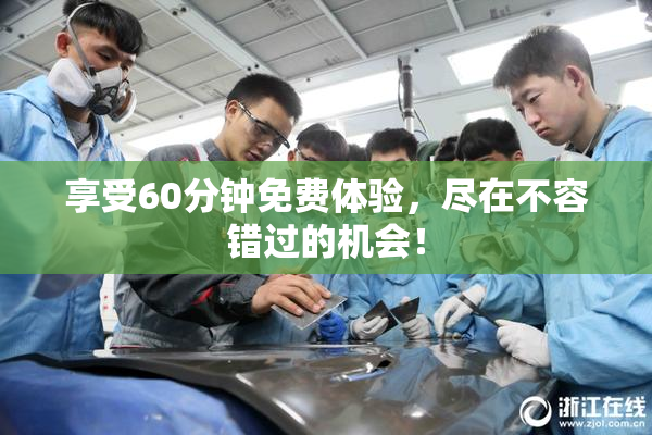 享受60分钟免费体验，尽在不容错过的机会！