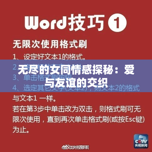无尽的女同情感探秘：爱与友谊的交织