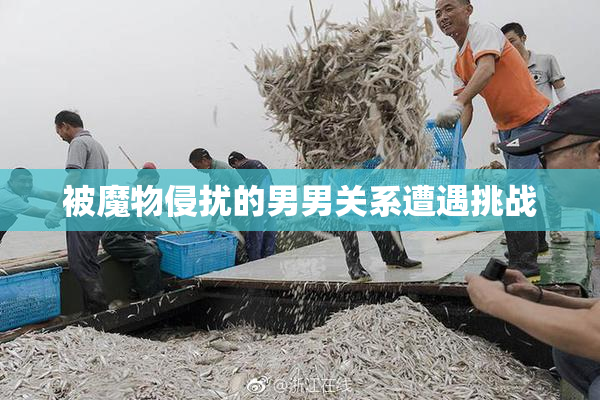 被魔物侵扰的男男关系遭遇挑战