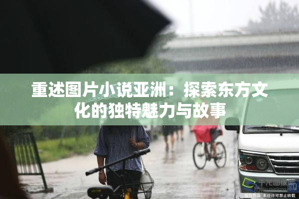 重述图片小说亚洲：探索东方文化的独特魅力与故事
