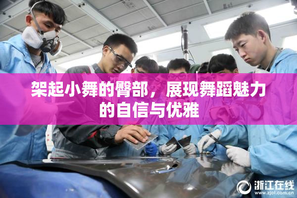 架起小舞的臀部，展现舞蹈魅力的自信与优雅