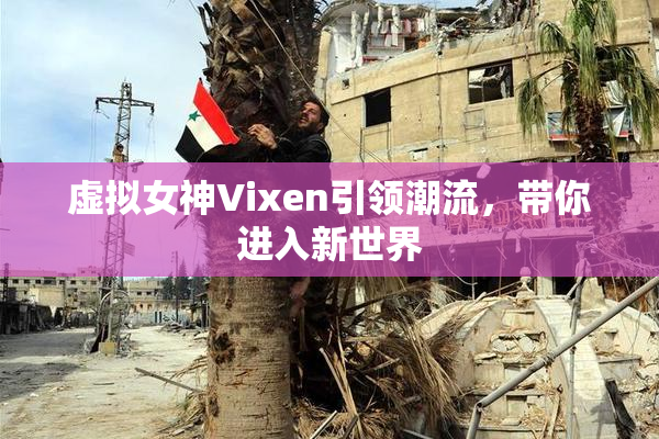 虚拟女神Vixen引领潮流，带你进入新世界