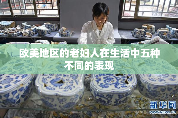 欧美地区的老妇人在生活中五种不同的表现