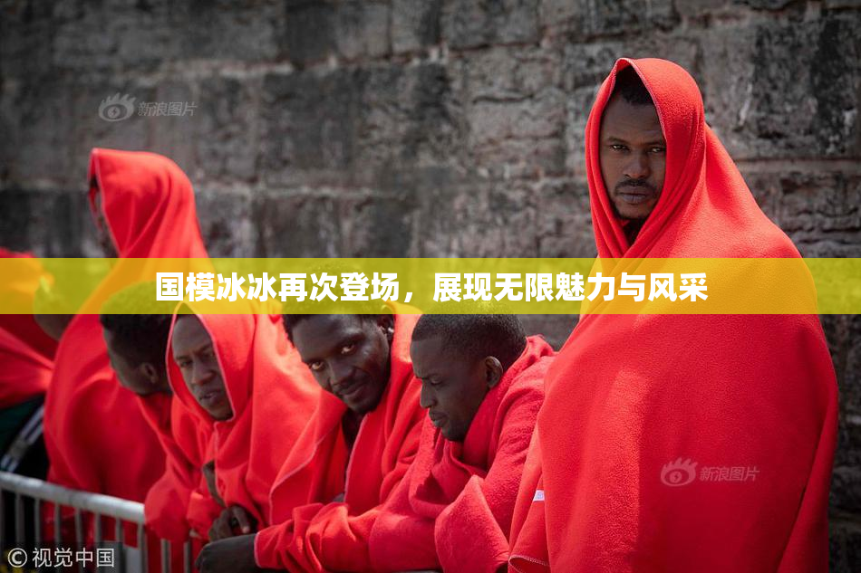 国模冰冰再次登场，展现无限魅力与风采