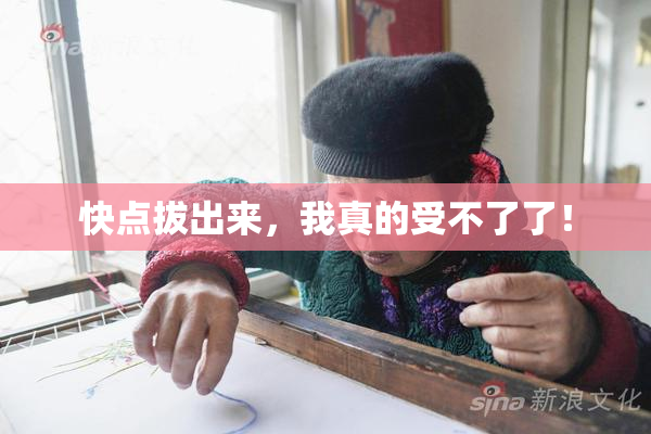 快点拔出来，我真的受不了了！