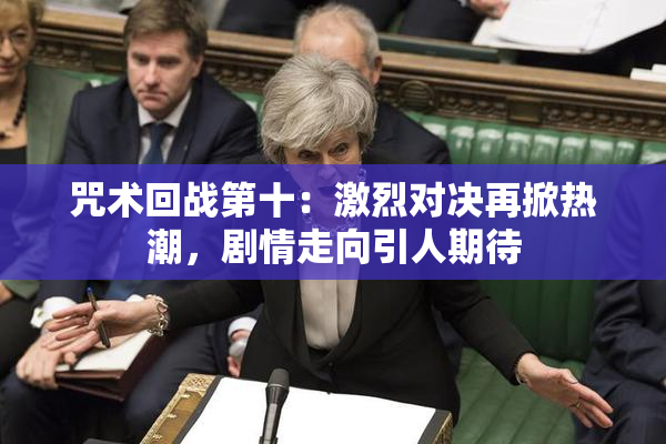 咒术回战第十：激烈对决再掀热潮，剧情走向引人期待