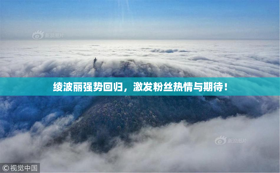 绫波丽强势回归，激发粉丝热情与期待！