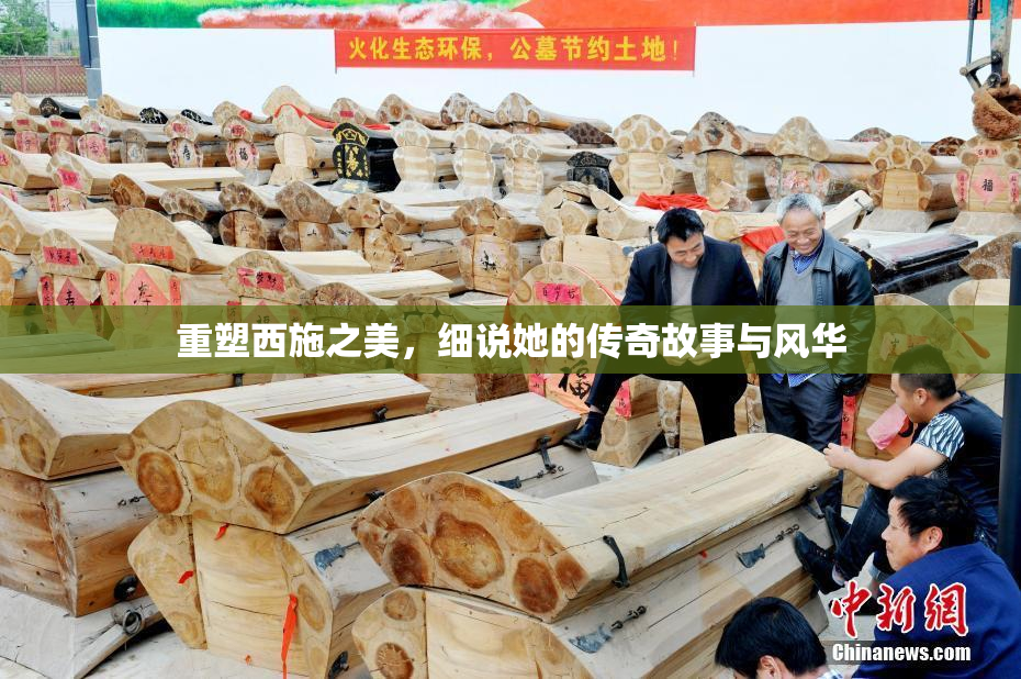 重塑西施之美，细说她的传奇故事与风华