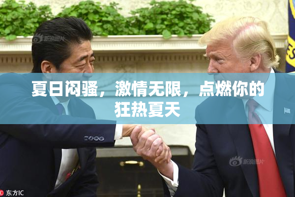 夏日闷骚，激情无限，点燃你的狂热夏天