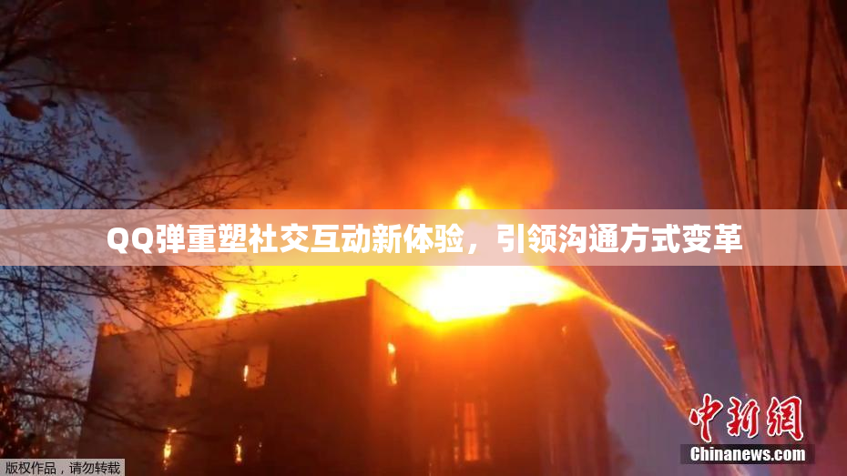 QQ弹重塑社交互动新体验，引领沟通方式变革