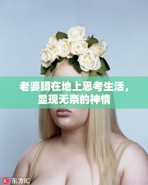 老婆蹲在地上思考生活，显现无奈的神情