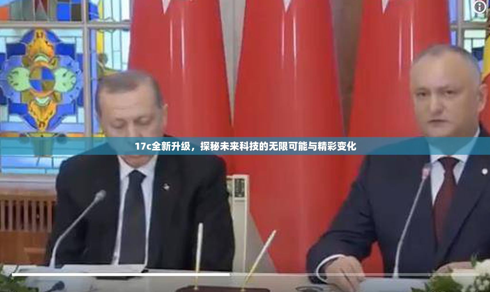 17c全新升级，探秘未来科技的无限可能与精彩变化