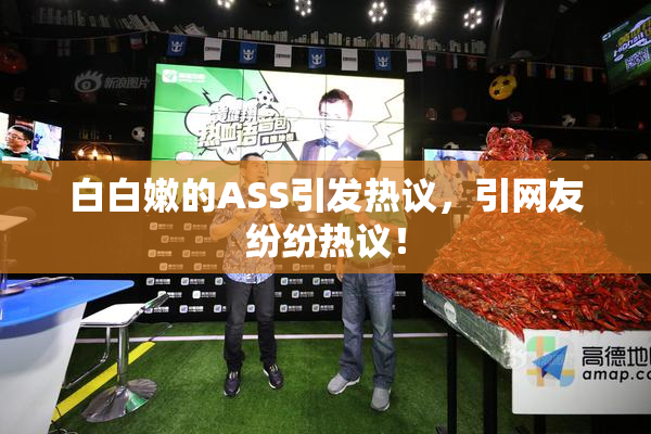 白白嫩的ASS引发热议，引网友纷纷热议！