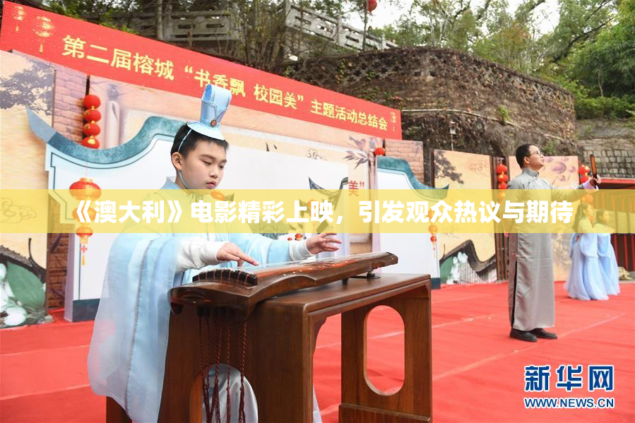 《澳大利》电影精彩上映，引发观众热议与期待