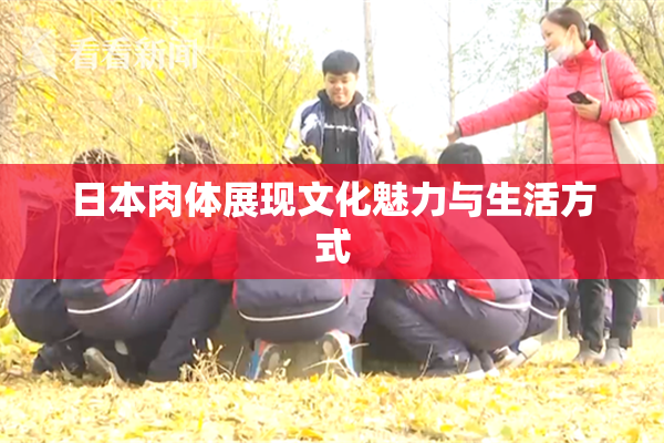 日本肉体展现文化魅力与生活方式