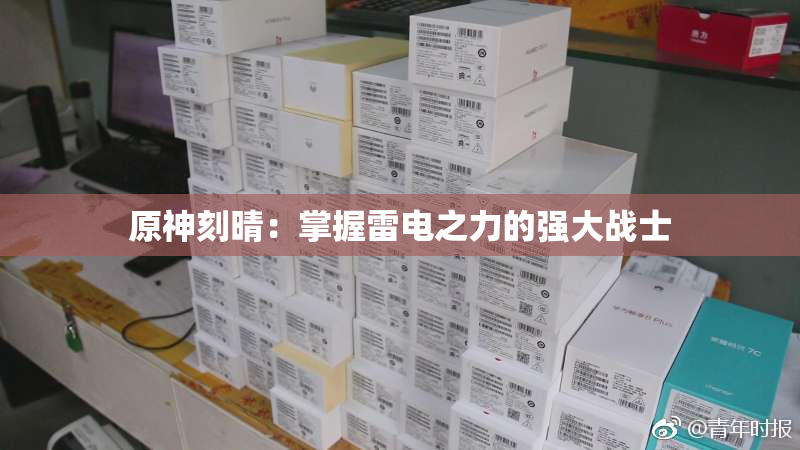 原神刻晴：掌握雷电之力的强大战士