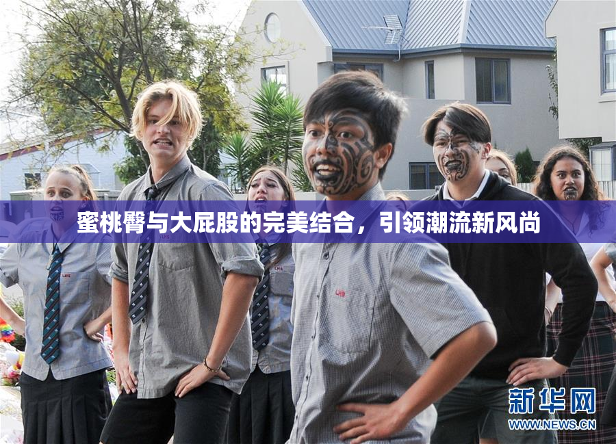 蜜桃臀与大屁股的完美结合，引领潮流新风尚