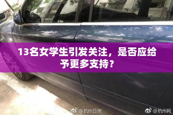 13名女学生引发关注，是否应给予更多支持？