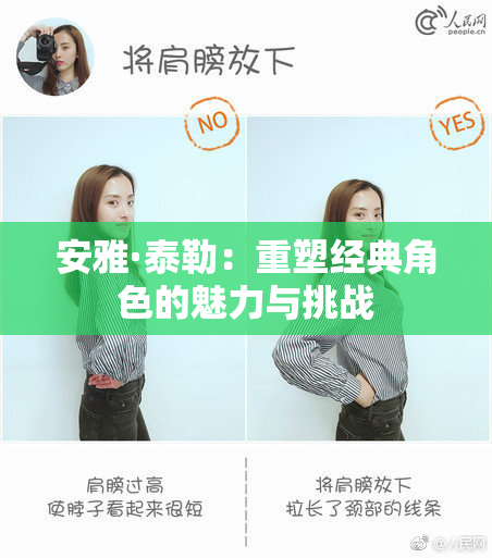 安雅·泰勒：重塑经典角色的魅力与挑战