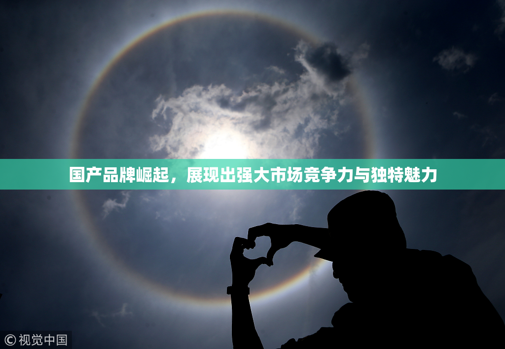 国产品牌崛起，展现出强大市场竞争力与独特魅力