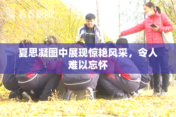 夏思凝图中展现惊艳风采，令人难以忘怀