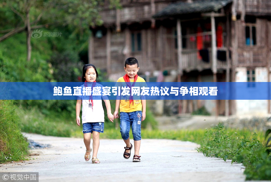 鲍鱼直播盛宴引发网友热议与争相观看