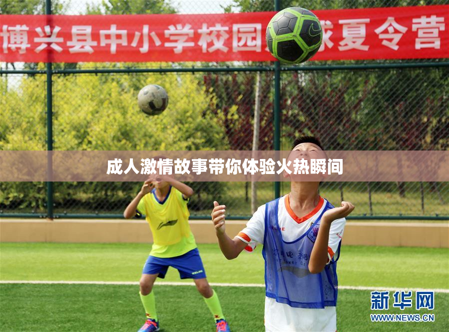 成人激情故事带你体验火热瞬间