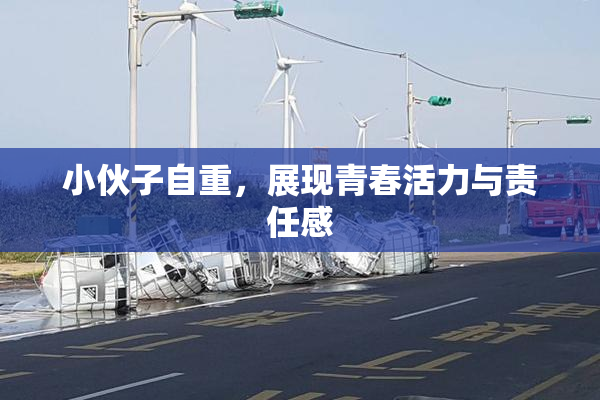 小伙子自重，展现青春活力与责任感