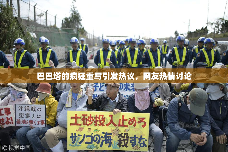 巴巴塔的疯狂重写引发热议，网友热情讨论