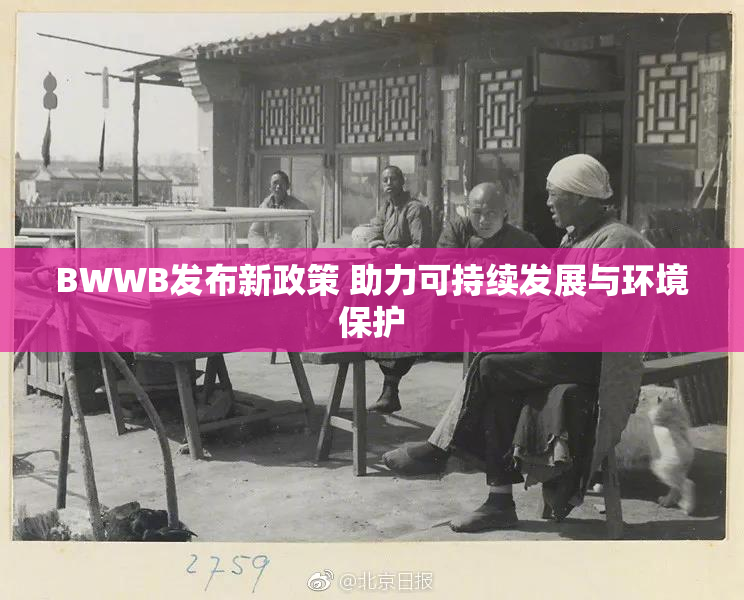 BWWB发布新政策 助力可持续发展与环境保护