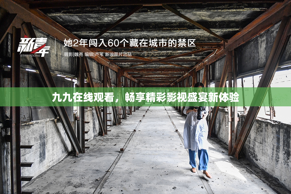 九九在线观看，畅享精彩影视盛宴新体验