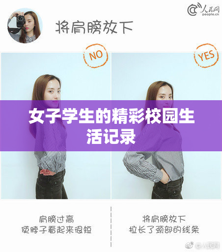 女子学生的精彩校园生活记录