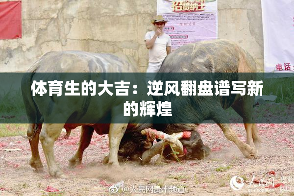 体育生的大吉：逆风翻盘谱写新的辉煌