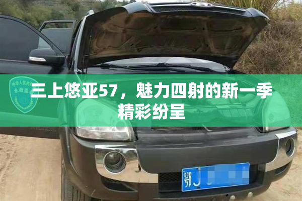 三上悠亚57，魅力四射的新一季精彩纷呈