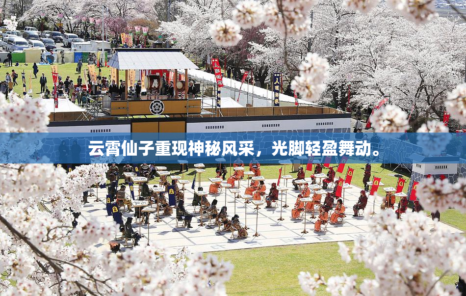 云霄仙子重现神秘风采，光脚轻盈舞动。