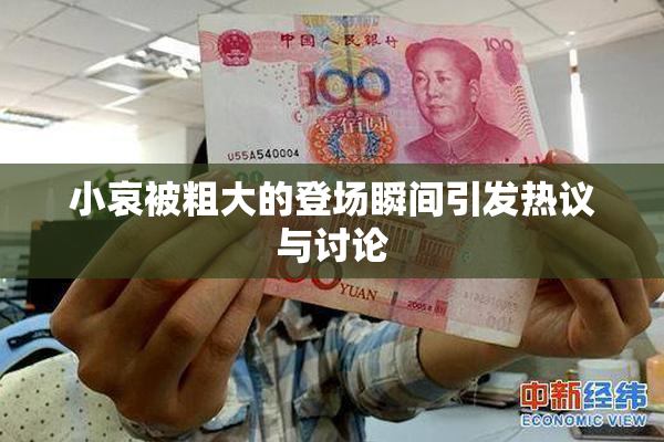 小哀被粗大的登场瞬间引发热议与讨论