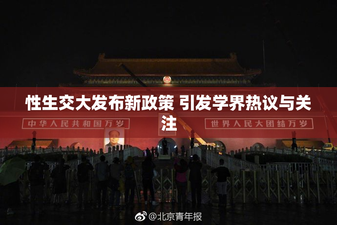 性生交大发布新政策 引发学界热议与关注